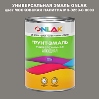 Эмаль универсальная ONLAK, цвет МОСКОВСКАЯ ПАЛИТРА МП-0259-С 0003