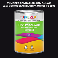 Эмаль универсальная ONLAK, цвет МОСКОВСКАЯ ПАЛИТРА МП-0264-С 0008