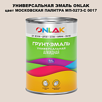 Эмаль универсальная ONLAK, цвет МОСКОВСКАЯ ПАЛИТРА МП-0273-С 0017