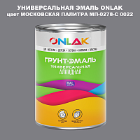 Эмаль универсальная ONLAK, цвет МОСКОВСКАЯ ПАЛИТРА МП-0278-С 0022