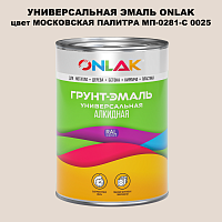 Эмаль универсальная ONLAK, цвет МОСКОВСКАЯ ПАЛИТРА МП-0281-С 0025