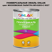 Эмаль универсальная ONLAK, цвет МОСКОВСКАЯ ПАЛИТРА МП-0283-С 0027