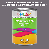 Эмаль универсальная ONLAK, цвет МОСКОВСКАЯ ПАЛИТРА МП-0285-С 0029