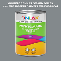 Эмаль универсальная ONLAK, цвет МОСКОВСКАЯ ПАЛИТРА МП-0300-С 0044