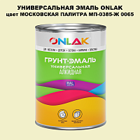 Эмаль универсальная ONLAK, цвет МОСКОВСКАЯ ПАЛИТРА МП-0385-Ж 0065