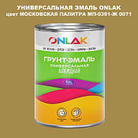 Эмаль универсальная ONLAK, цвет МОСКОВСКАЯ ПАЛИТРА МП-0391-Ж 0071