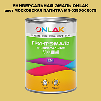 Эмаль универсальная ONLAK, цвет МОСКОВСКАЯ ПАЛИТРА МП-0395-Ж 0075