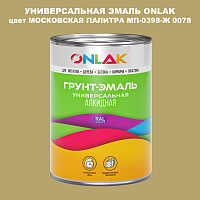 Эмаль универсальная ONLAK, цвет МОСКОВСКАЯ ПАЛИТРА МП-0398-Ж 0078