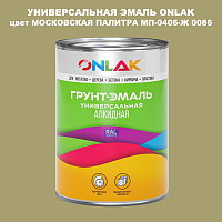 Эмаль универсальная ONLAK, цвет МОСКОВСКАЯ ПАЛИТРА МП-0406-Ж 0086