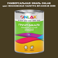 Эмаль универсальная ONLAK, цвет МОСКОВСКАЯ ПАЛИТРА МП-0408-Ж 0088
