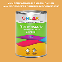 Эмаль универсальная ONLAK, цвет МОСКОВСКАЯ ПАЛИТРА МП-0410-Ж 0090