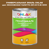 Эмаль универсальная ONLAK, цвет МОСКОВСКАЯ ПАЛИТРА МП-0415-Ж 0095