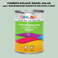 Эмаль универсальная ONLAK, цвет МОСКОВСКАЯ ПАЛИТРА МП-0449-З 0065