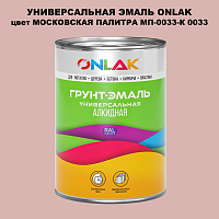 Эмаль универсальная ONLAK, цвет МОСКОВСКАЯ ПАЛИТРА МП-0033-К 0033