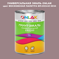 Эмаль универсальная ONLAK, цвет МОСКОВСКАЯ ПАЛИТРА МП-0034-К 0034