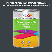 Эмаль универсальная ONLAK, цвет МОСКОВСКАЯ ПАЛИТРА МП-0463-Си 0079