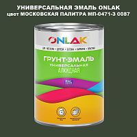 Эмаль универсальная ONLAK, цвет МОСКОВСКАЯ ПАЛИТРА МП-0471-З 0087