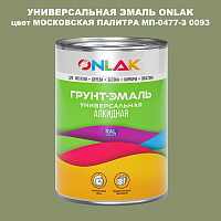 Эмаль универсальная ONLAK, цвет МОСКОВСКАЯ ПАЛИТРА МП-0477-З 0093