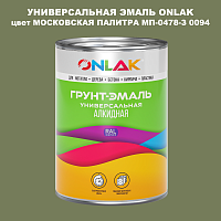 Эмаль универсальная ONLAK, цвет МОСКОВСКАЯ ПАЛИТРА МП-0478-З 0094