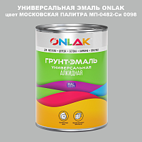 Эмаль универсальная ONLAK, цвет МОСКОВСКАЯ ПАЛИТРА МП-0482-Си 0098