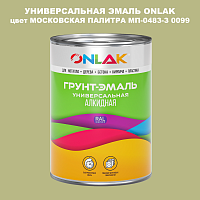 Эмаль универсальная ONLAK, цвет МОСКОВСКАЯ ПАЛИТРА МП-0483-З 0099