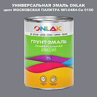 Эмаль универсальная ONLAK, цвет МОСКОВСКАЯ ПАЛИТРА МП-0484-Си 0100