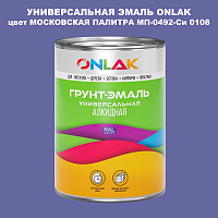 Эмаль универсальная ONLAK, цвет МОСКОВСКАЯ ПАЛИТРА МП-0492-Си 0108