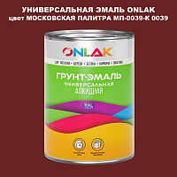 Эмаль универсальная ONLAK, цвет МОСКОВСКАЯ ПАЛИТРА МП-0039-К 0039