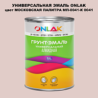 Эмаль универсальная ONLAK, цвет МОСКОВСКАЯ ПАЛИТРА МП-0041-К 0041