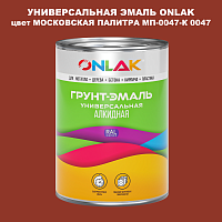 Эмаль универсальная ONLAK, цвет МОСКОВСКАЯ ПАЛИТРА МП-0047-К 0047