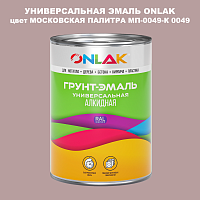 Эмаль универсальная ONLAK, цвет МОСКОВСКАЯ ПАЛИТРА МП-0049-К 0049