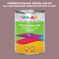 Эмаль универсальная ONLAK, цвет МОСКОВСКАЯ ПАЛИТРА МП-0051-К 0051