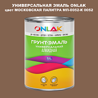 Эмаль универсальная ONLAK, цвет МОСКОВСКАЯ ПАЛИТРА МП-0052-К 0052