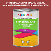 Эмаль универсальная ONLAK, цвет МОСКОВСКАЯ ПАЛИТРА МП-0054-К 0054