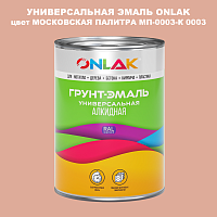 Эмаль универсальная ONLAK, цвет МОСКОВСКАЯ ПАЛИТРА МП-0003-К 0003