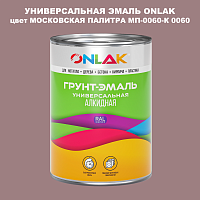 Эмаль универсальная ONLAK, цвет МОСКОВСКАЯ ПАЛИТРА МП-0060-К 0060