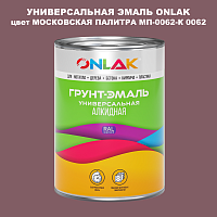 Эмаль универсальная ONLAK, цвет МОСКОВСКАЯ ПАЛИТРА МП-0062-К 0062