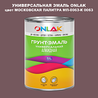 Эмаль универсальная ONLAK, цвет МОСКОВСКАЯ ПАЛИТРА МП-0063-К 0063