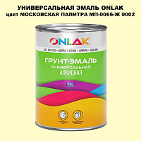 Эмаль универсальная ONLAK, цвет МОСКОВСКАЯ ПАЛИТРА МП-0066-Ж 0002