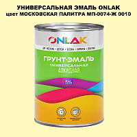 Эмаль универсальная ONLAK, цвет МОСКОВСКАЯ ПАЛИТРА МП-0074-Ж 0010