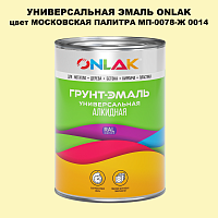 Эмаль универсальная ONLAK, цвет МОСКОВСКАЯ ПАЛИТРА МП-0078-Ж 0014