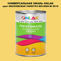 Эмаль универсальная ONLAK, цвет МОСКОВСКАЯ ПАЛИТРА МП-0080-Ж 0016