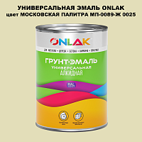 Эмаль универсальная ONLAK, цвет МОСКОВСКАЯ ПАЛИТРА МП-0089-Ж 0025
