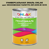 Эмаль универсальная ONLAK, цвет МОСКОВСКАЯ ПАЛИТРА МП-0099-Ж 0035